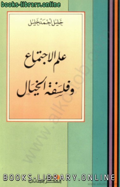 ❞ كتاب علم الإجتماع وفلسفة الخيال ❝  ⏤ خليل أحمد خليل