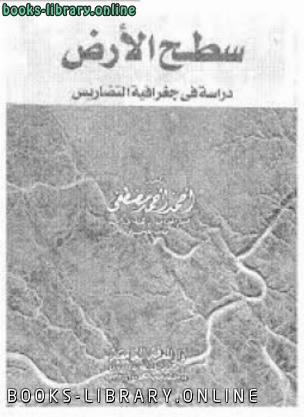 ❞ كتاب سطح الأرض دراسة فى جغرافية التضاريس ❝  ⏤ د. أحمد أحمد مصطفى