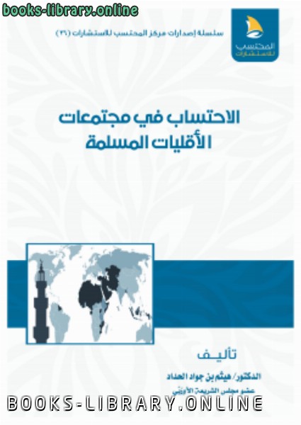 قراءة و تحميل كتابكتاب الاحتساب في مجتمعات الأقليات المسلمة PDF
