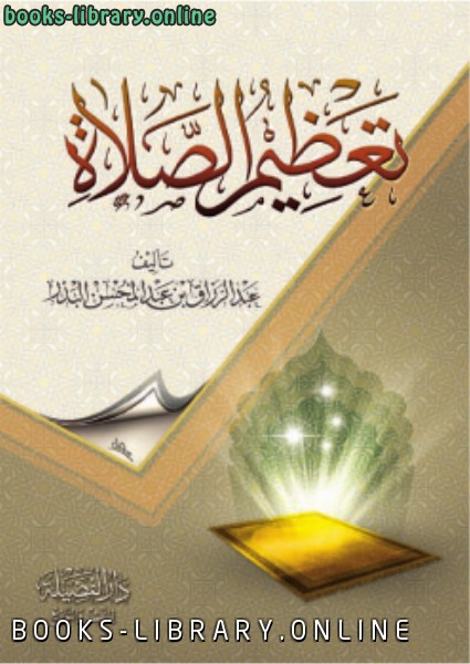 ❞ كتاب تعظيم الصلاة ❝  ⏤ الاستاذ عبدالرزاق بن عبدالمحسن البدر