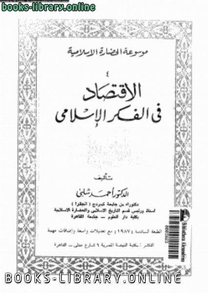 قراءة و تحميل كتاب الإقتصاد فى الفكر الإسلامى PDF
