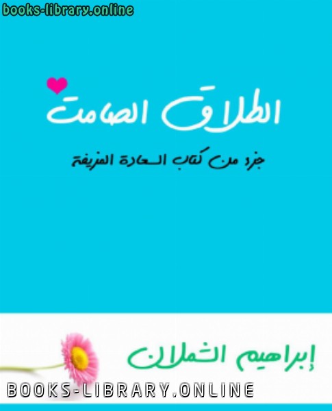 ❞ كتاب الطلاق الصامت .. ❝  ⏤ إبراهيم الشملان