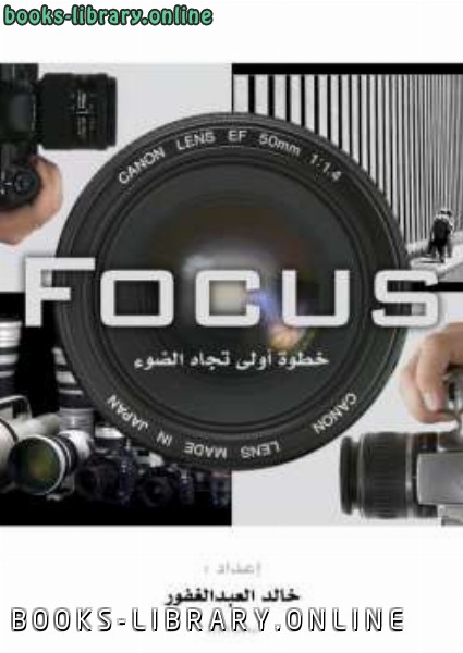 ❞ كتاب Focus خطوة أولى نحو الضوء ❝  ⏤ خالد عبد الغفور