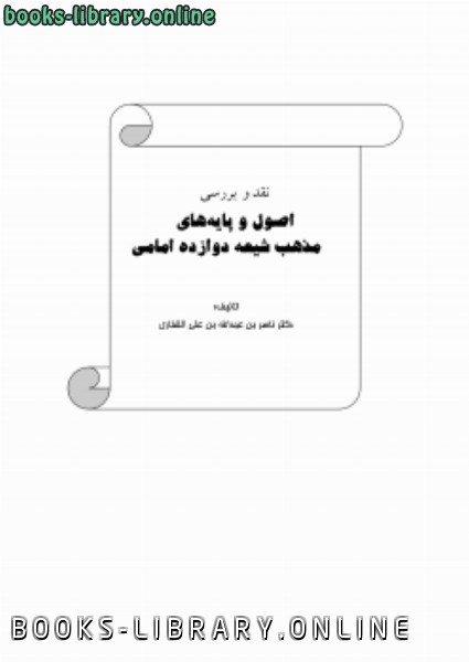 ❞ كتاب أصول مذهب الشيعة الإمامية الإثني عشرية .. ( فارسي ) ❝  ⏤ د.ناصر بن عبد الله القفاري