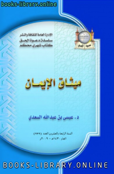 ❞ كتاب ميثاق الإيمان ❝  ⏤ د.عيسى بن عبدالله السعدي