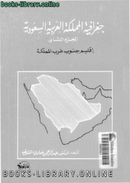 ❞ كتاب جغرافية المملكة العربية السعودية الجزء الثانى إقليم جنوب غرب المملكة ❝  ⏤ د. عبد الرحمن صادق الشريف