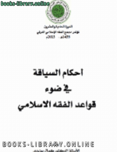 ❞ كتاب أحكام السياقة في ضوء قواعد الفقه الاسلامي ❝  ⏤ كمال بوزيدي
