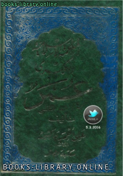 ❞ كتاب الملحمة الإسلامية الكبرى (عمر) الجزء الثالث ❝  ⏤ على أحمد باكثير
