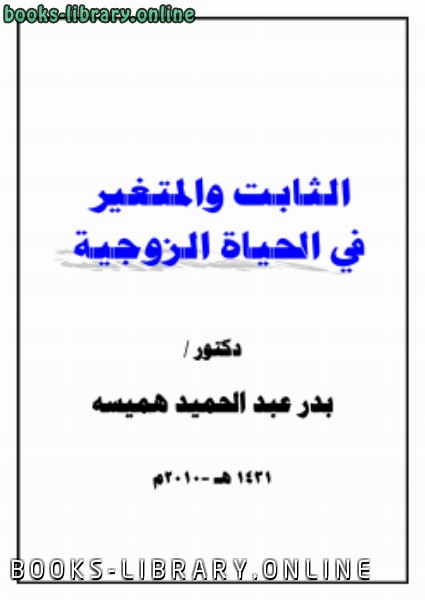 ❞ كتاب الثابت والمتغير في الحياة الزوجية ❝  ⏤ بدر عبد الحميد هميسه