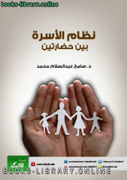 قراءة و تحميل كتابكتاب نظام الأسرة بين حضارتين PDF