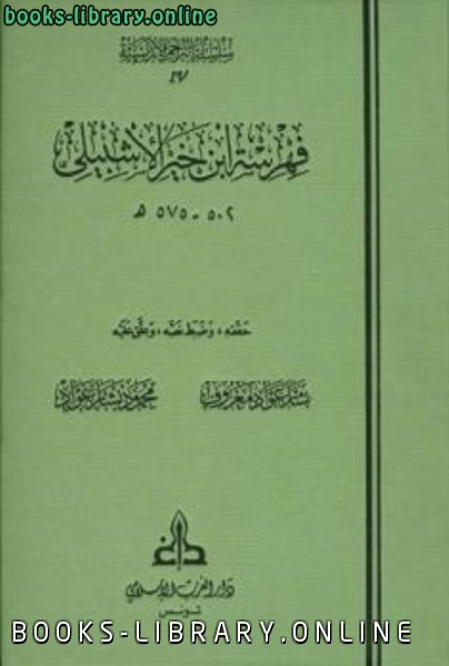❞ كتاب فهرسة ط الغرب الإسلامي ❝  ⏤ ابن خير الإشبيلي