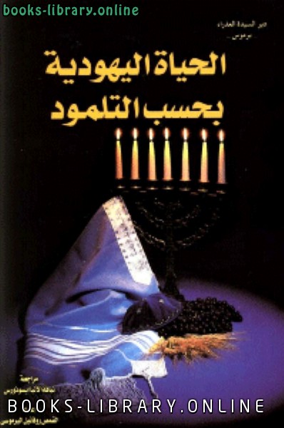 ❞ كتاب الحياة اليهودية بحسب التلمود ❝  ⏤ القمص روفائيل البرموسي