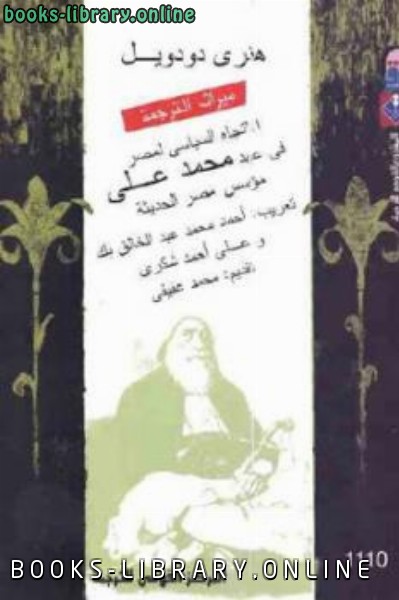 قراءة و تحميل كتابكتاب الاتجاه السياسي لمصر في عهد محمد علي مؤسس مصر الحديثة لـ هنري دودويل PDF