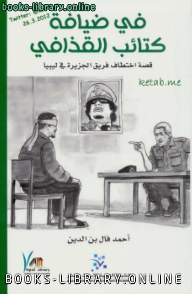 ❞ كتاب في ضيافة كتائب القذافي (قصة اختطاف فريق الجزيرة في ليبيا ) نسخة مصورة ❝  ⏤ أحمد فال بن الدين