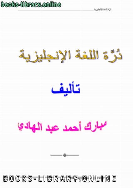 ❞ كتاب دُرَّة اللغة الإنجليزية ❝  ⏤ مبارك أحمد عبد الهادي