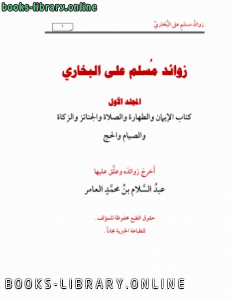 قراءة و تحميل كتابكتاب زوائد مسلم على البخاري ج1 PDF