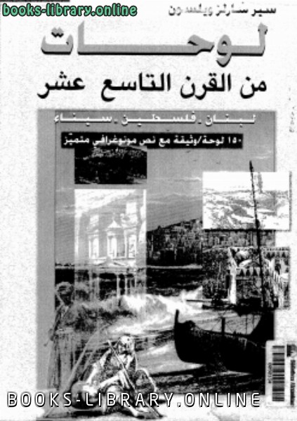 قراءة و تحميل كتاب لوحات من القرن التاسع عشر لبنان فلسطين سيناء PDF
