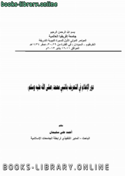 قراءة و تحميل كتابكتاب دور الإعلام في التعريف بالنبي محمد (صلى الله عليه وسلم) PDF