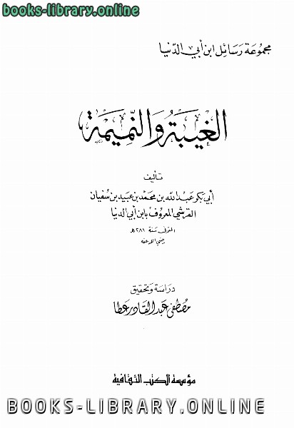 قراءة و تحميل كتاب الغيبة والنميمة ابن أبي الدنيا PDF
