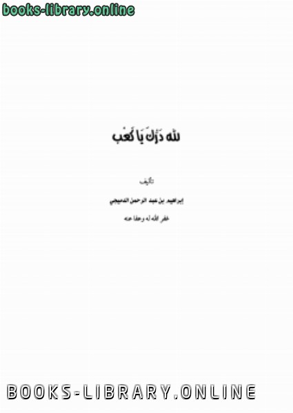 ❞ كتاب لله درك يا كعب ❝  ⏤ إبراهيم بن عبدالرحمن الدميجي