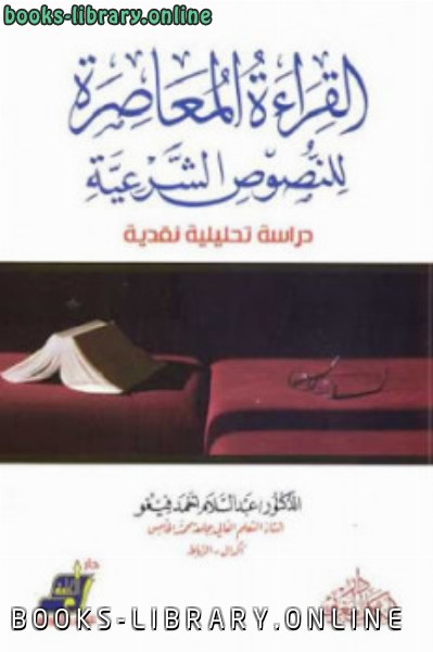 ❞ كتاب القراءة المعاصرة للنصوص الشرعية ❝  ⏤ عبد السلام أحمد فيغو