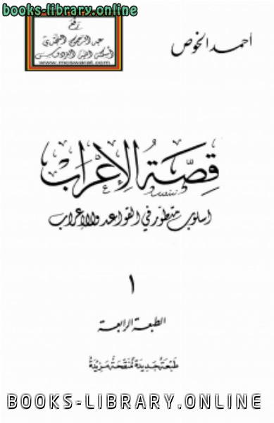 ❞ كتاب قصة الإعراب (أسلوب متطور في القواعد والإعراب) ❝  ⏤ أحمد الخوص