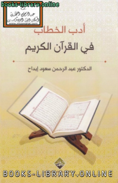 ❞ كتاب أدب الخطاب في القرآن الكريم ❝  ⏤ د.عبدالرحمن سعود إبداح