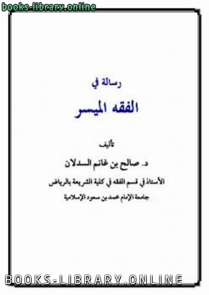 ❞ كتاب رسالة في الفقه الميسر ❝  ⏤ صالح بن غانم السدلان