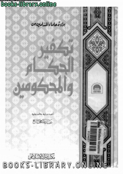 قراءة و تحميل كتاب براءة علماء المسلمين من تكفير الحكام والمحكومين PDF