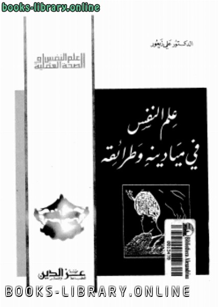 قراءة و تحميل كتابكتاب علم النفس في ميادينه وطرائفه PDF