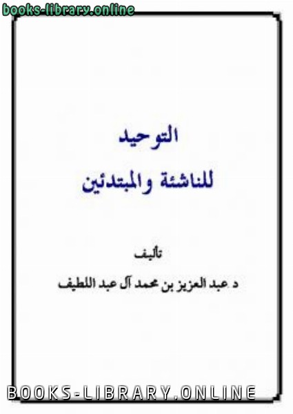 ❞ كتاب التوحيد للناشئة والمبتدئين ❝  ⏤ عبدالعزيز بن محمد العبداللطيف