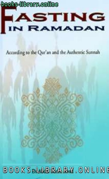 ❞ كتاب Fasting in Ramadan according to the Qur rsquo an and the Authentic Sunnah ❝  ⏤ عبد الكريم عواد