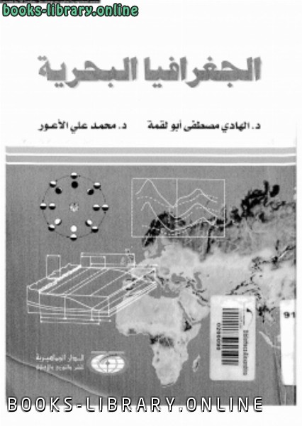 ❞ كتاب الجغرافيا البحرية ❝  ⏤ د. الهادى محمد أبو لقمة د. محمد على الأعور