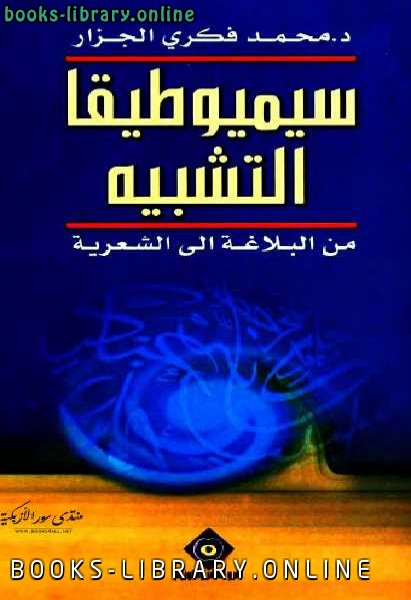 قراءة و تحميل كتابكتاب سيميوطيقا التشبيه: من البلاغة إلى الشعرية محمد فكري الجزار PDF
