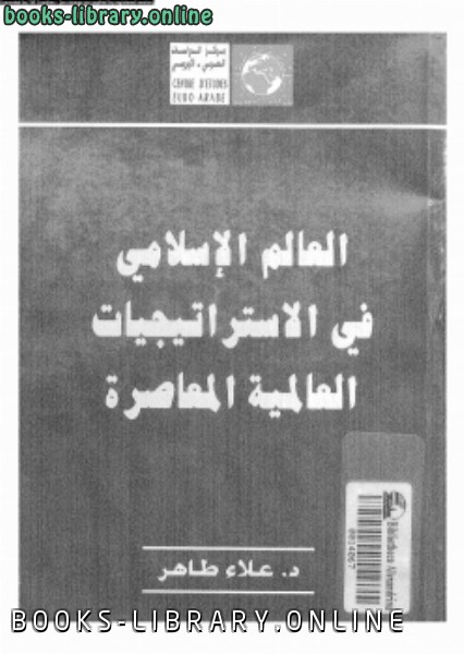 ❞ كتاب العالم الإسلامى فى الاستراتيجيات العالمية المعاصرة ❝  ⏤ علاء طاهر