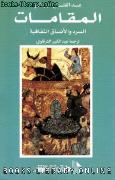 ❞ كتاب المقامات السرد والأنساق الثقافية ❝  ⏤ عبد الفتاح كيليطو