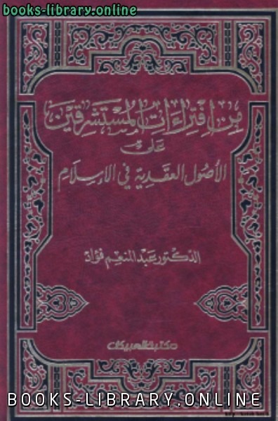 قراءة و تحميل كتابكتاب من افتراءات المستشرقين على أصول العقائد في الإسلام PDF