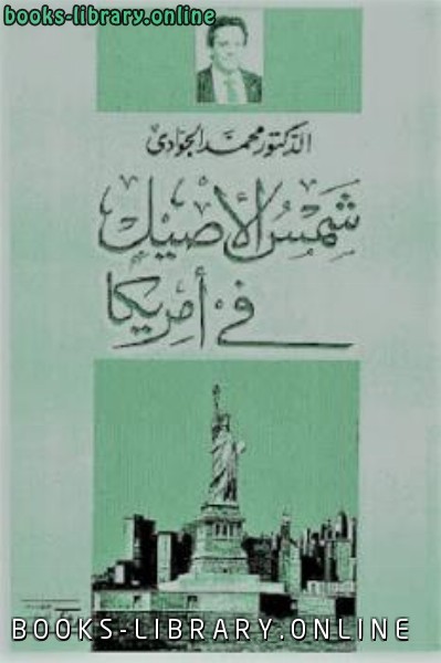 ❞ كتاب شمس الأصيل في أمريكا ❝  ⏤ محمد الجوادي