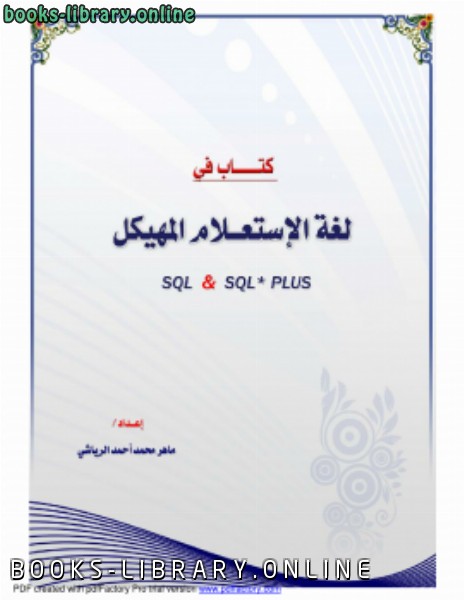 ❞ كتاب لغة الاستعلام المهيكل ( sql & sql * plus ) ❝  ⏤ ماهر محمد أحمد الرياشي