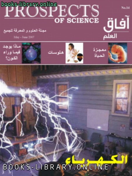 ❞ كتاب آفاق العلم . مايو و يونيو 2007 ❝  ⏤ مجلة آفاق العلم