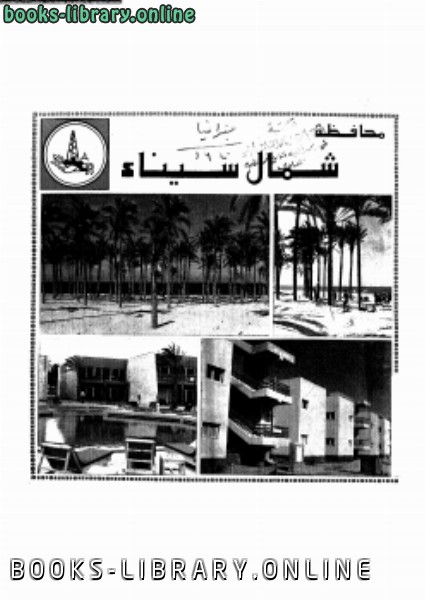 قراءة و تحميل كتابكتاب محافظة شمال سيناء العيد القومى الثانى 25 ابريل 1984 PDF
