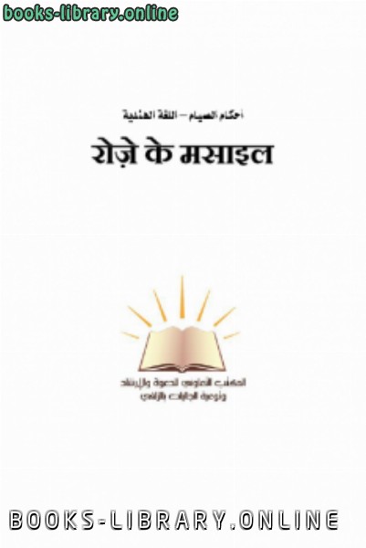 ❞ كتاب أحكام الصيام اللغة الهندية ❝  ⏤ شعبة توعية الجاليات بالزلفي