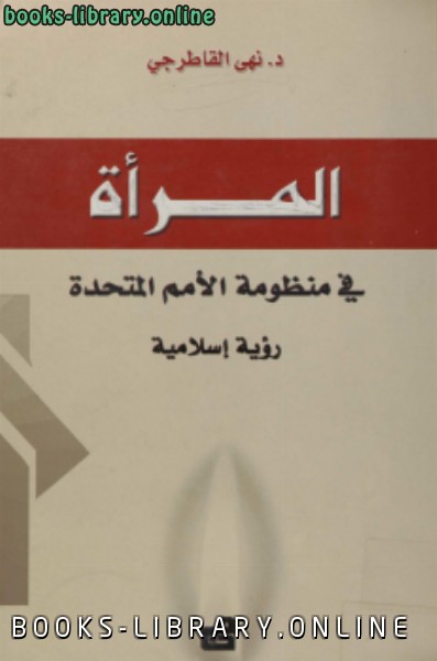 قراءة و تحميل كتابكتاب المرأة في منظومة الأمم المتحدة رؤية إسلامية PDF