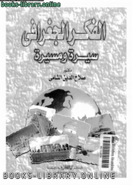 ❞ كتاب الفكر الجغرافى سيرة ومسيرة ❝  ⏤ د. صلاح الدين الشامى