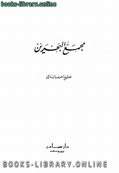 ❞ كتاب مجمع البحرين ❝  ⏤ ناصيف اليازجي