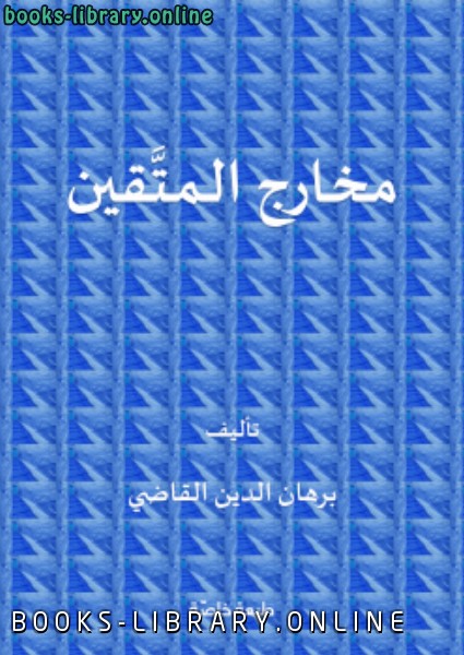 ❞ كتاب مخارج المتقين ❝  ⏤ برهان الدين القاضي (الأردني )