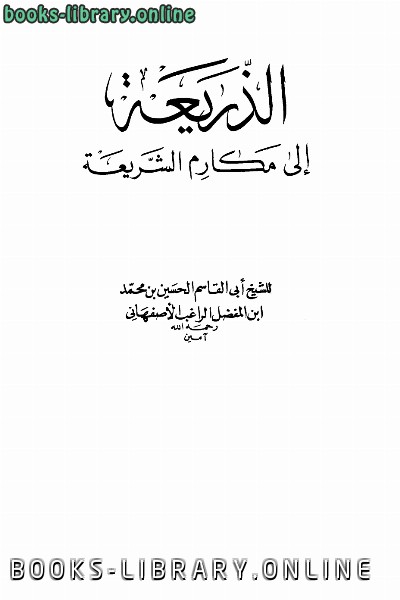 قراءة و تحميل كتابكتاب الذريعة إلى مكارم الشريعة ط العلمية PDF