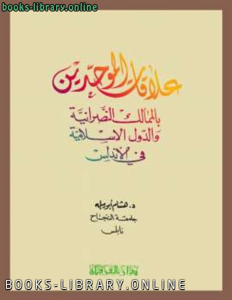 ❞ كتاب علاقات الموحدين بالممالك النصرانية والدول الإسلامية في الأندلس ❝  ⏤ هشام أبورميلة