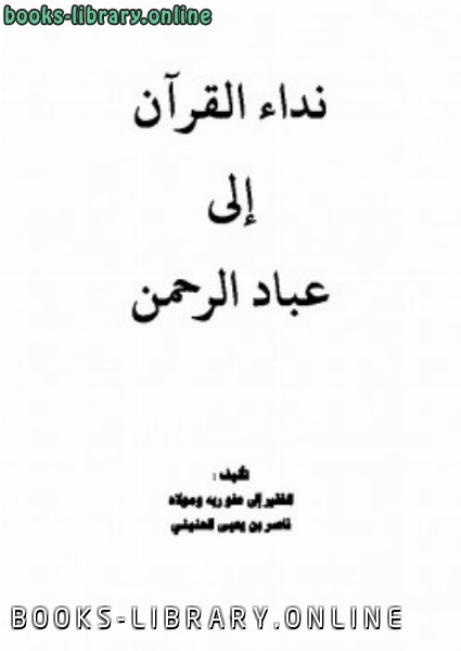 ❞ كتاب نداء القرآن إلى عباد الرحمن ❝  ⏤ ناصر بن يحيى الحنيني