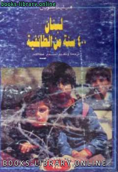 قراءة و تحميل كتابكتاب لبنان سنة من الطائفية PDF